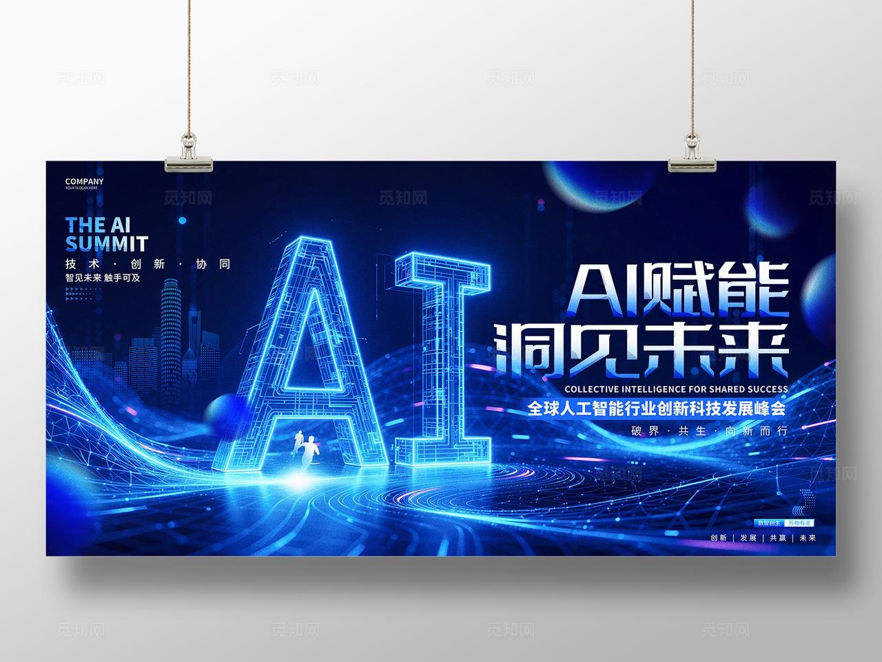 简约蓝色AI科技峰会活动论坛展板背景