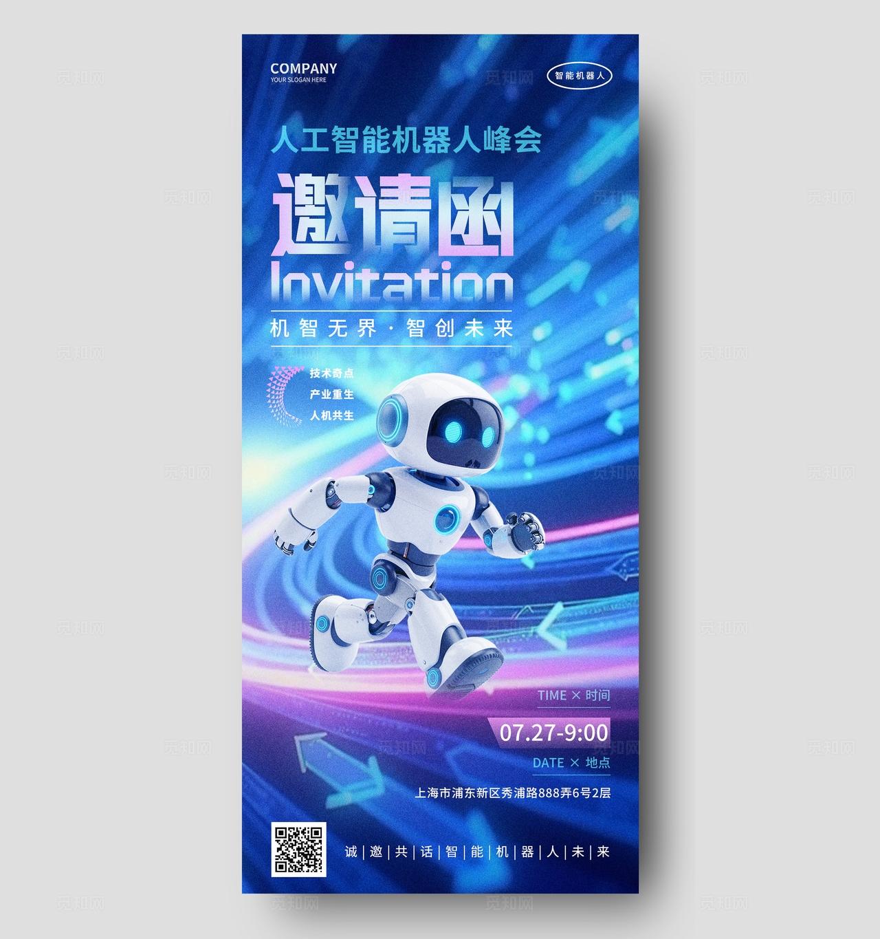 蓝紫色人工智能机器人科技邀请函请柬手机海报