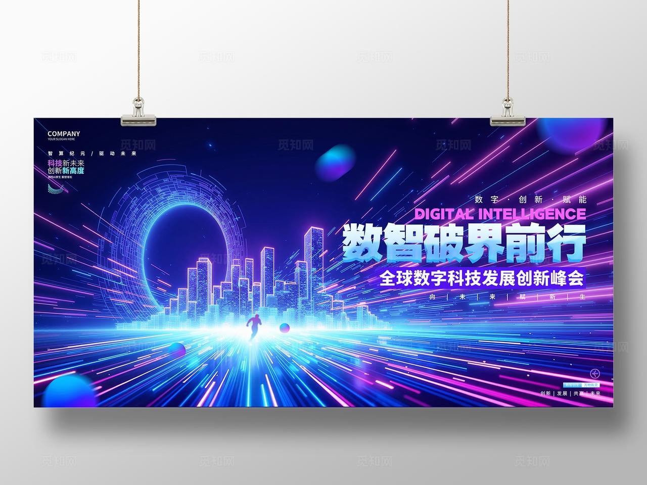 蓝色炫彩数字科技峰会论坛活动展板背景