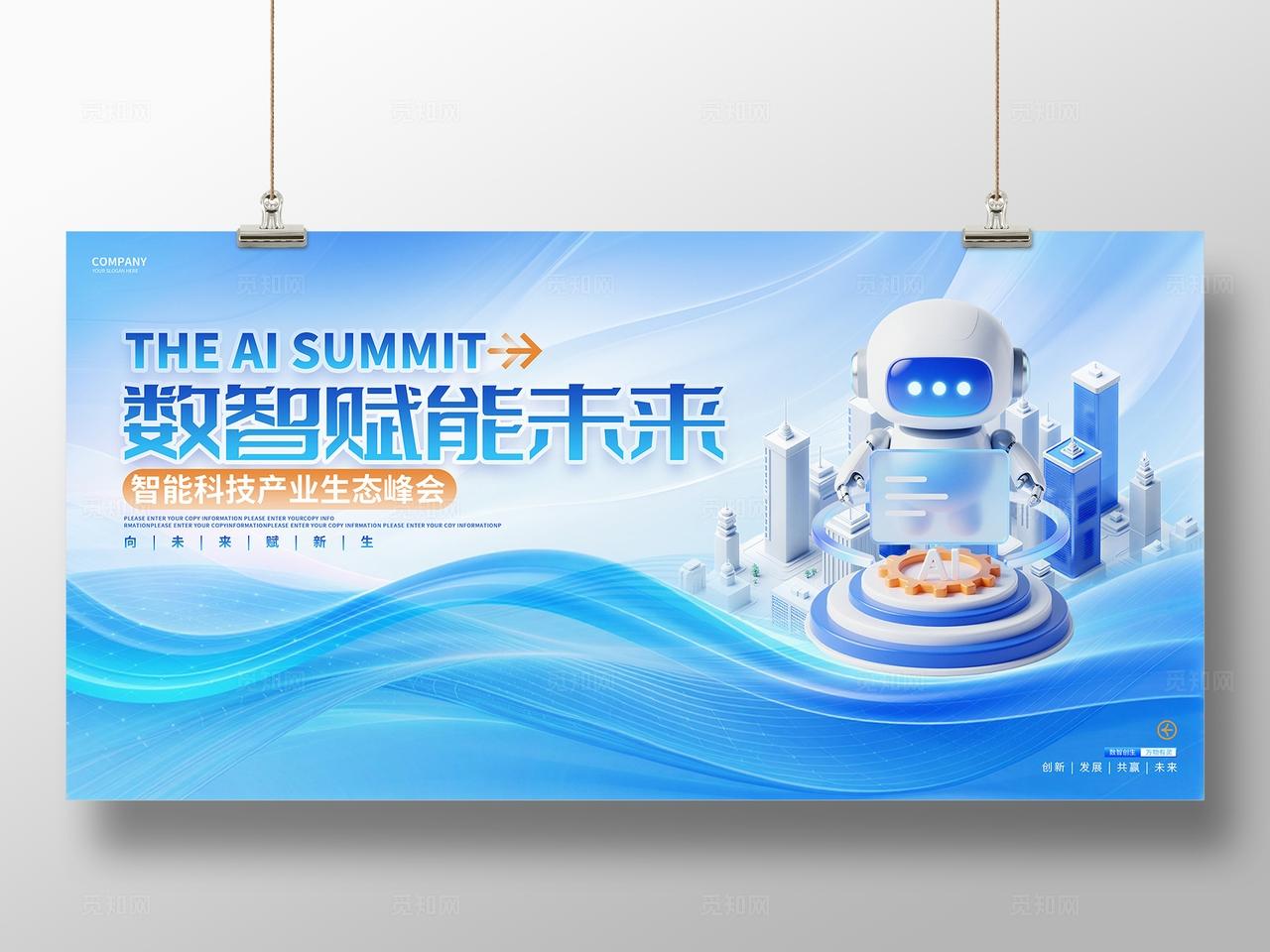 蓝色简约机器人AI智能科技峰会论坛活动展板背景