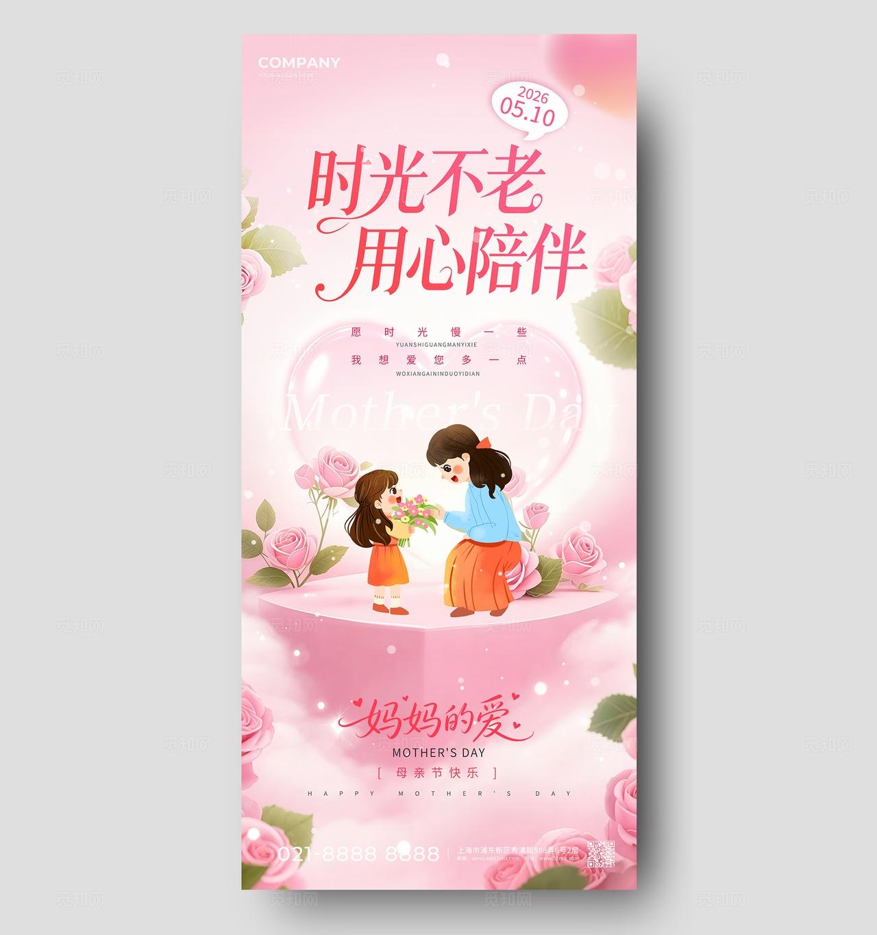粉色温馨时光不老用心陪伴母亲节节日手机海报宣传