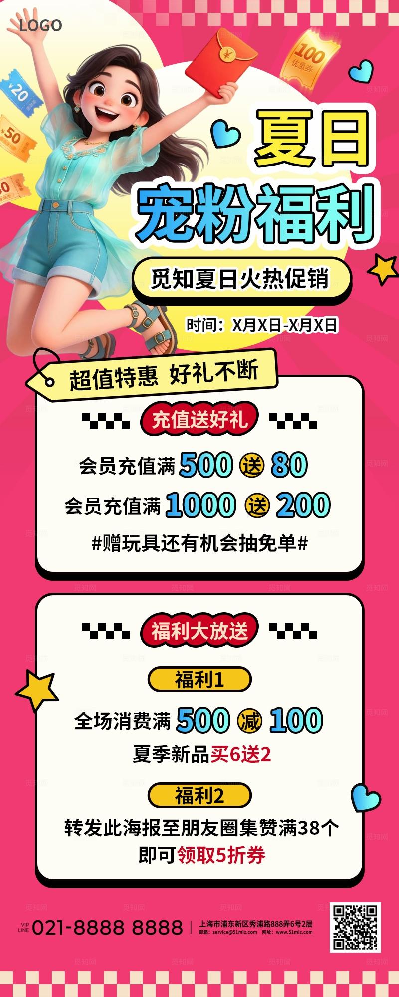 粉色3D潮流卡通夏季促销优惠社群活动宠粉福利海报