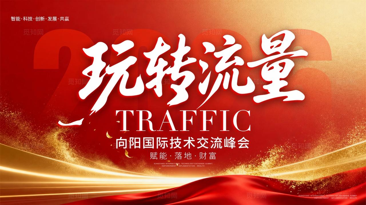 红色鎏金2026向阳国际技术交流峰会主视觉