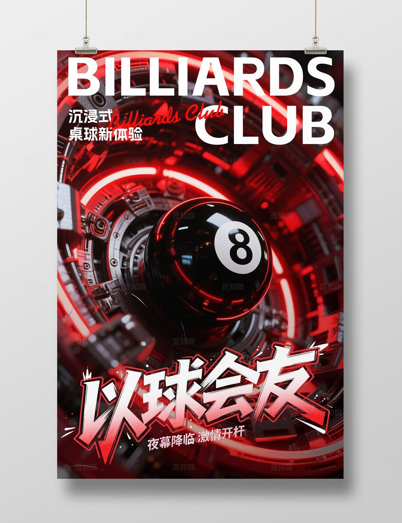 红色赛博朋克以球会友台球海报海报