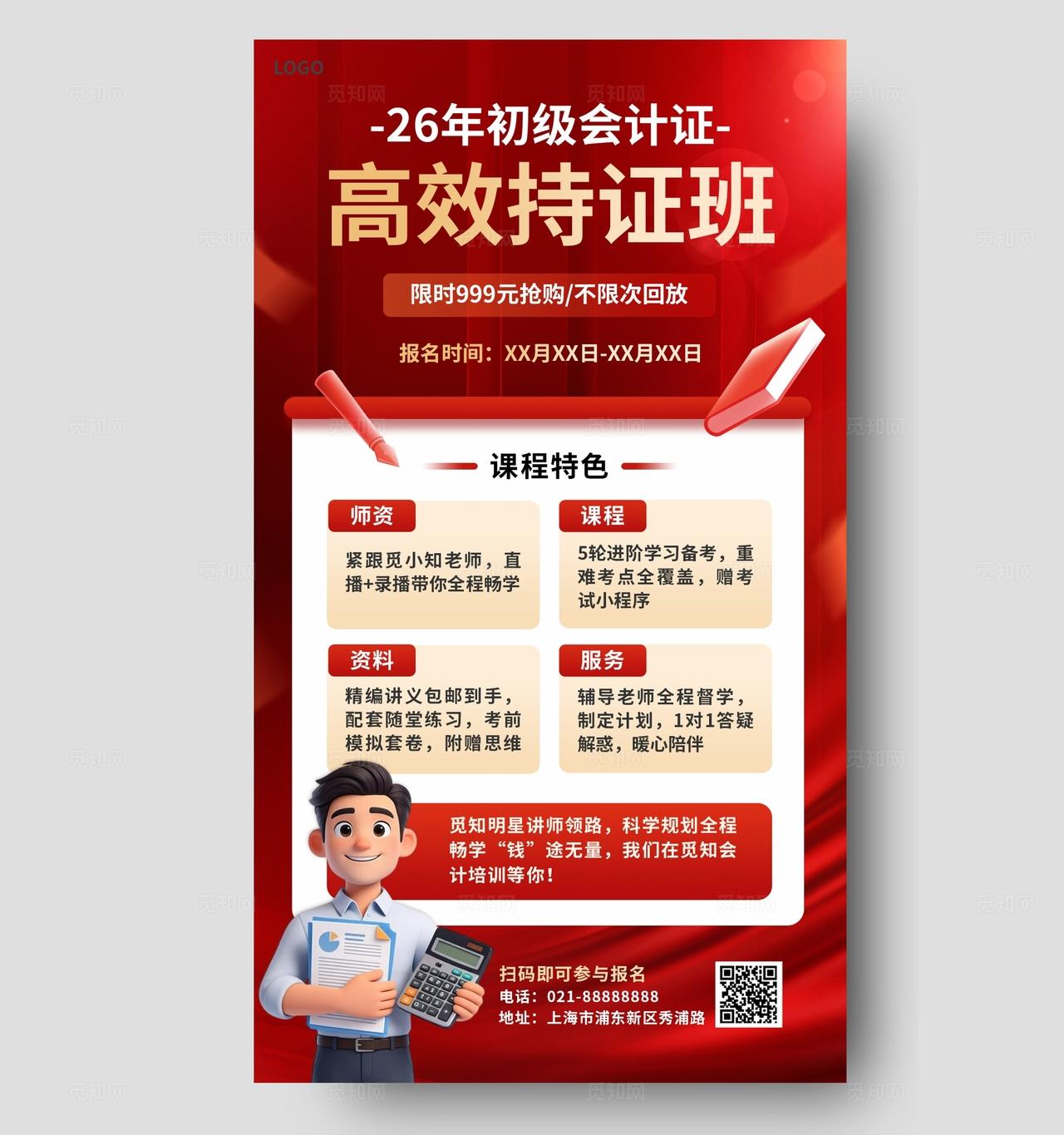 红色3D潮流卡通会计证教育培训招生手机海报