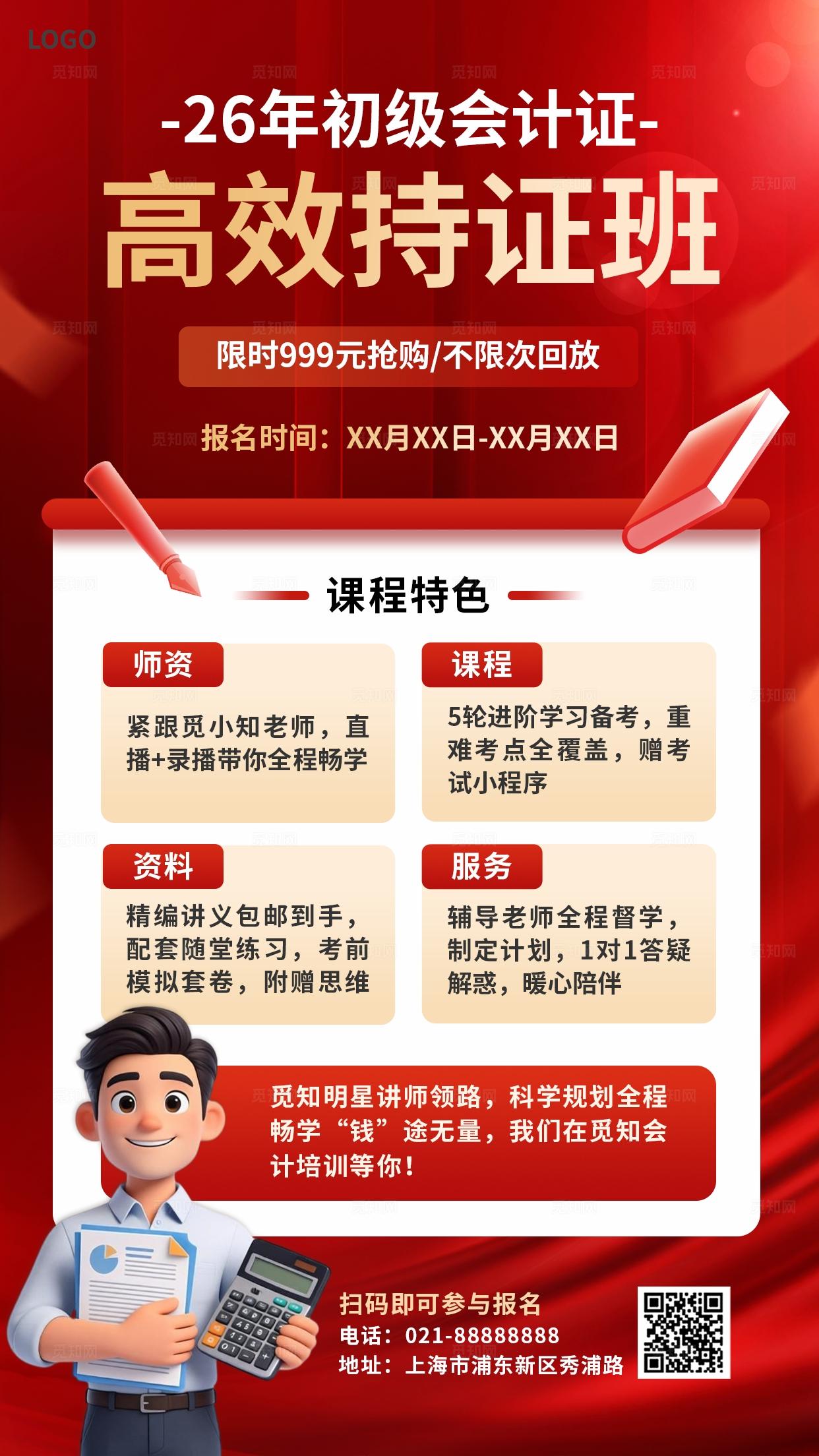 红色3D潮流卡通会计证教育培训招生手机海报