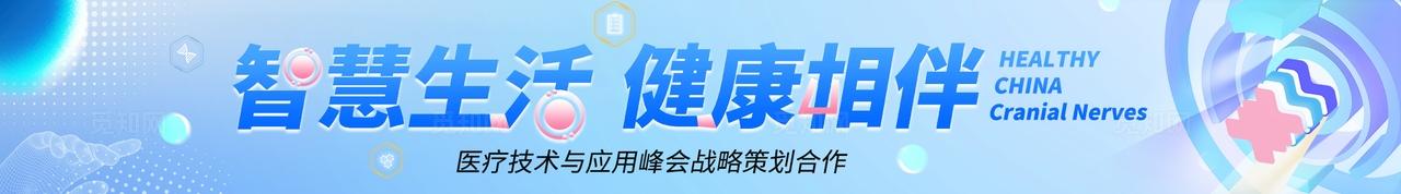 蓝色光效智慧生活健康相伴医疗技术峰会医疗展会kv