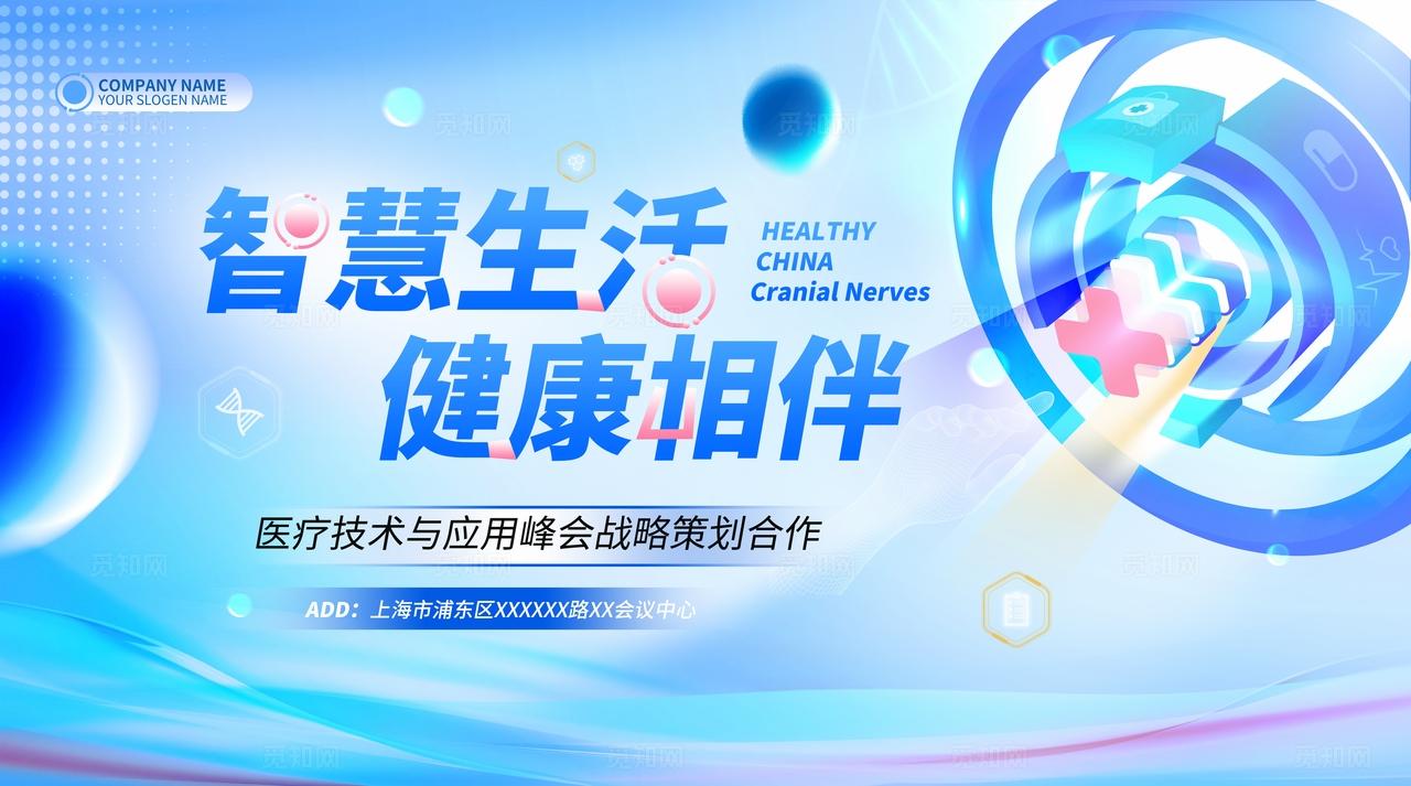 蓝色光效智慧生活健康相伴医疗技术峰会医疗展会kv
