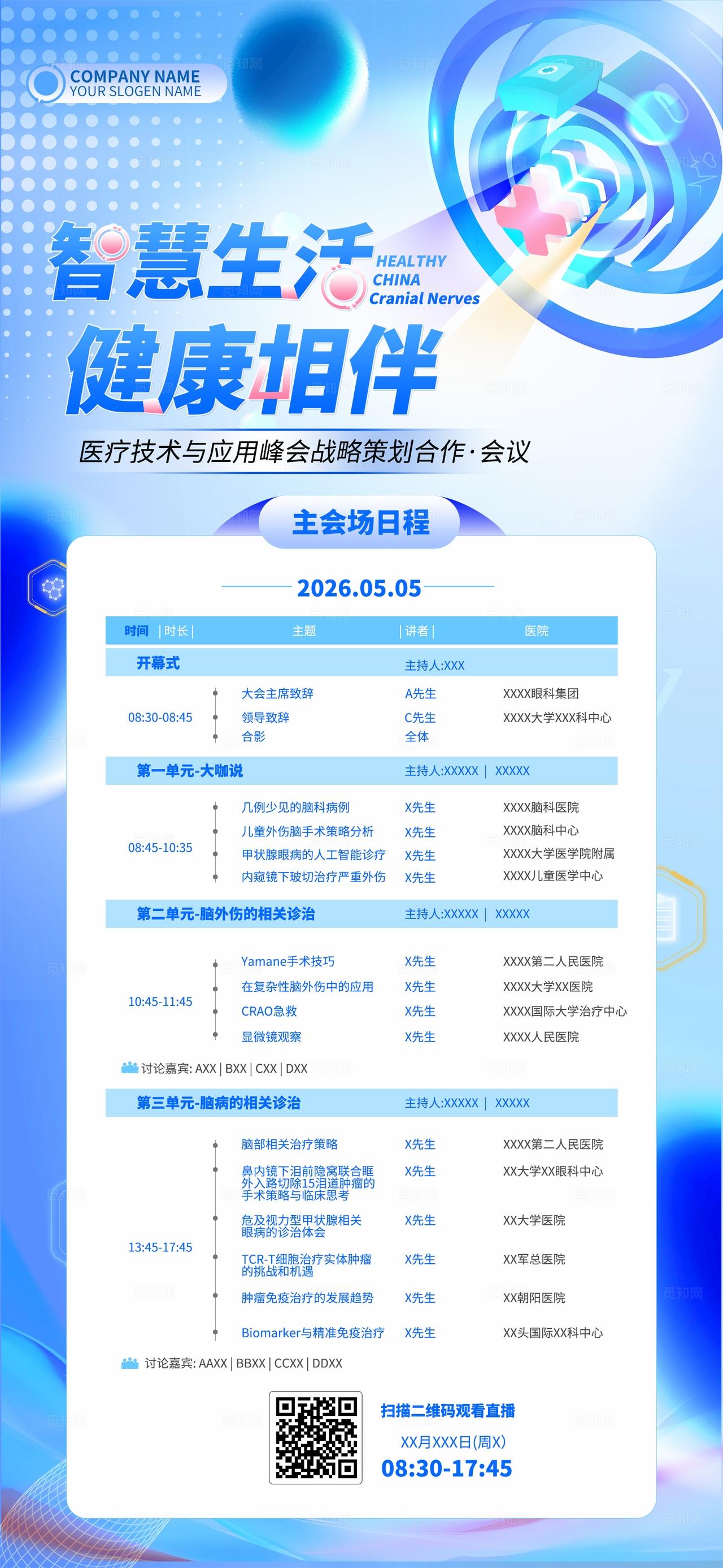 蓝色光效智慧生活健康相伴医疗技术峰会医疗展会kv
