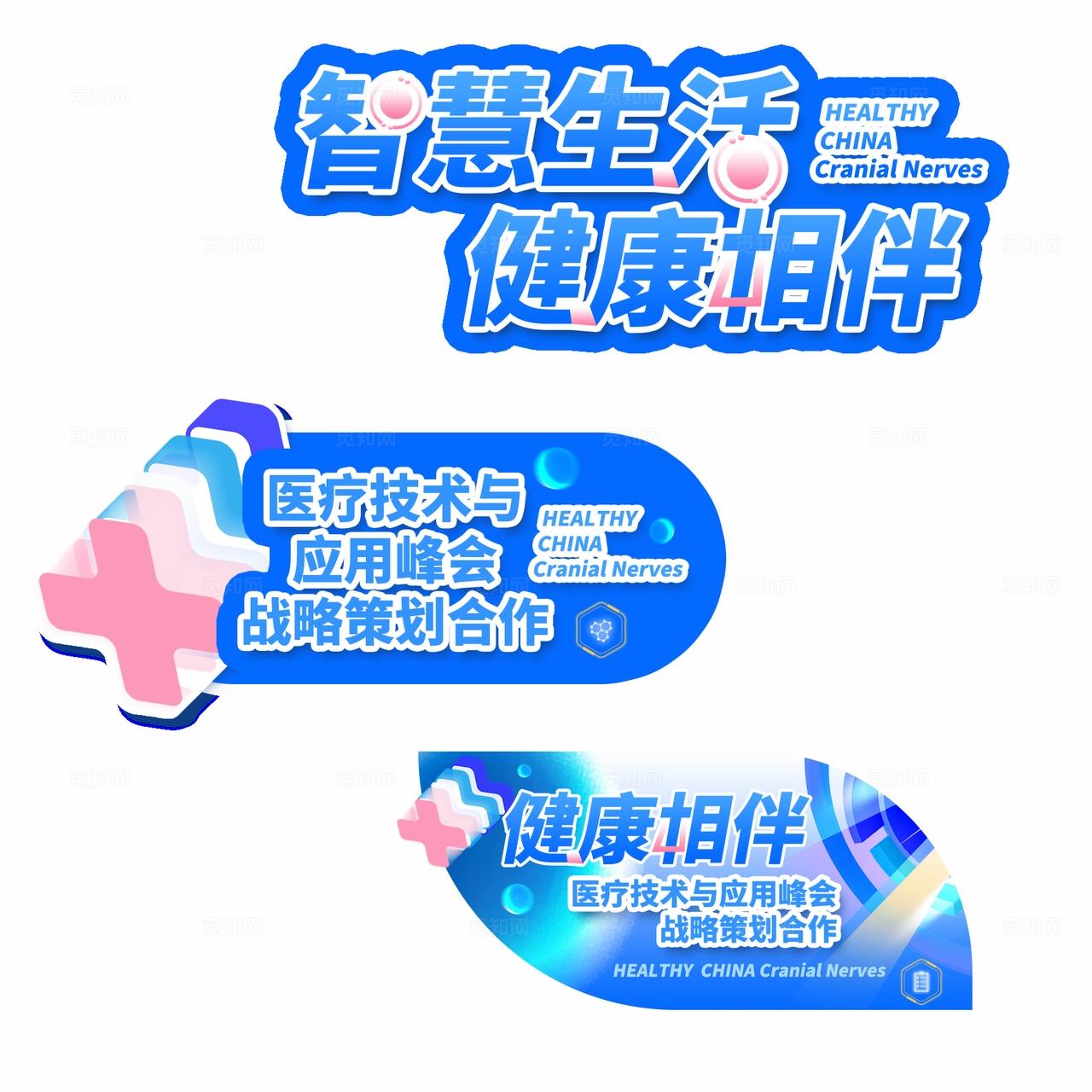 蓝色光效智慧生活健康相伴医疗技术峰会医疗展会kv