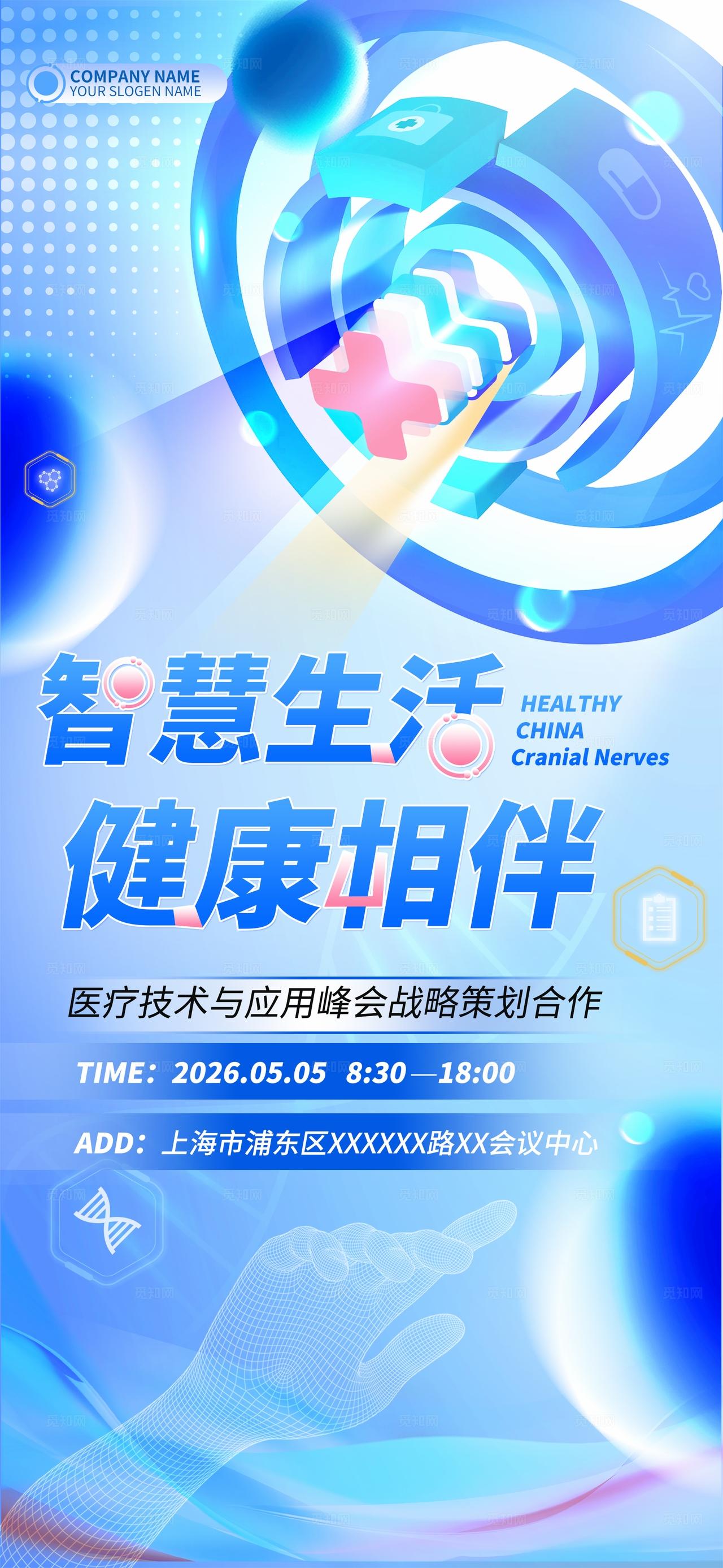 蓝色光效智慧生活健康相伴医疗技术峰会医疗展会kv