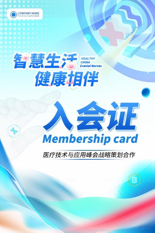 蓝色光效智慧生活健康相伴医疗技术峰会医疗展会kv
