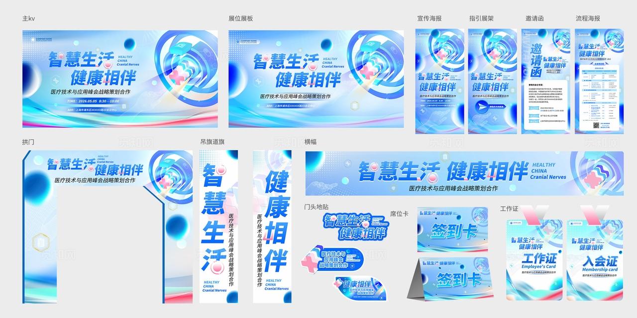 蓝色光效智慧生活健康相伴医疗技术峰会医疗展会kv