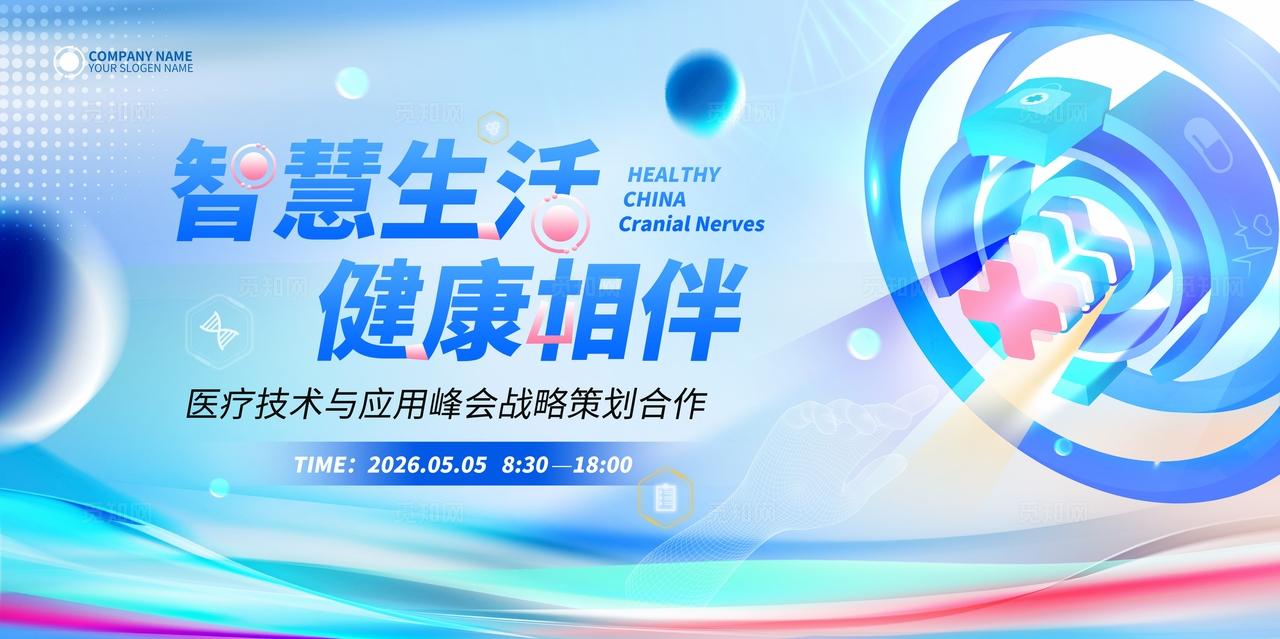 蓝色光效智慧生活健康相伴医疗技术峰会医疗展会kv