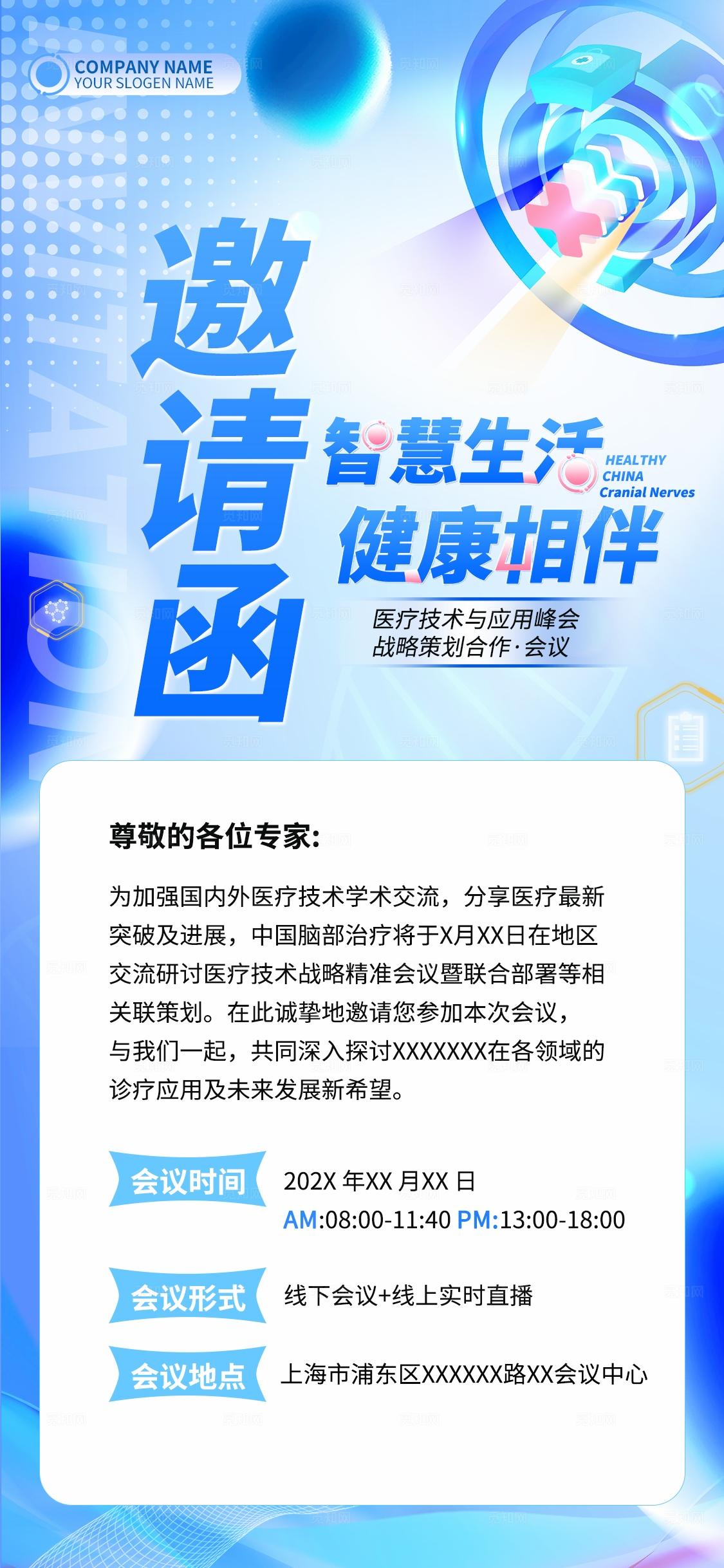 蓝色光效智慧生活健康相伴医疗技术峰会医疗展会kv