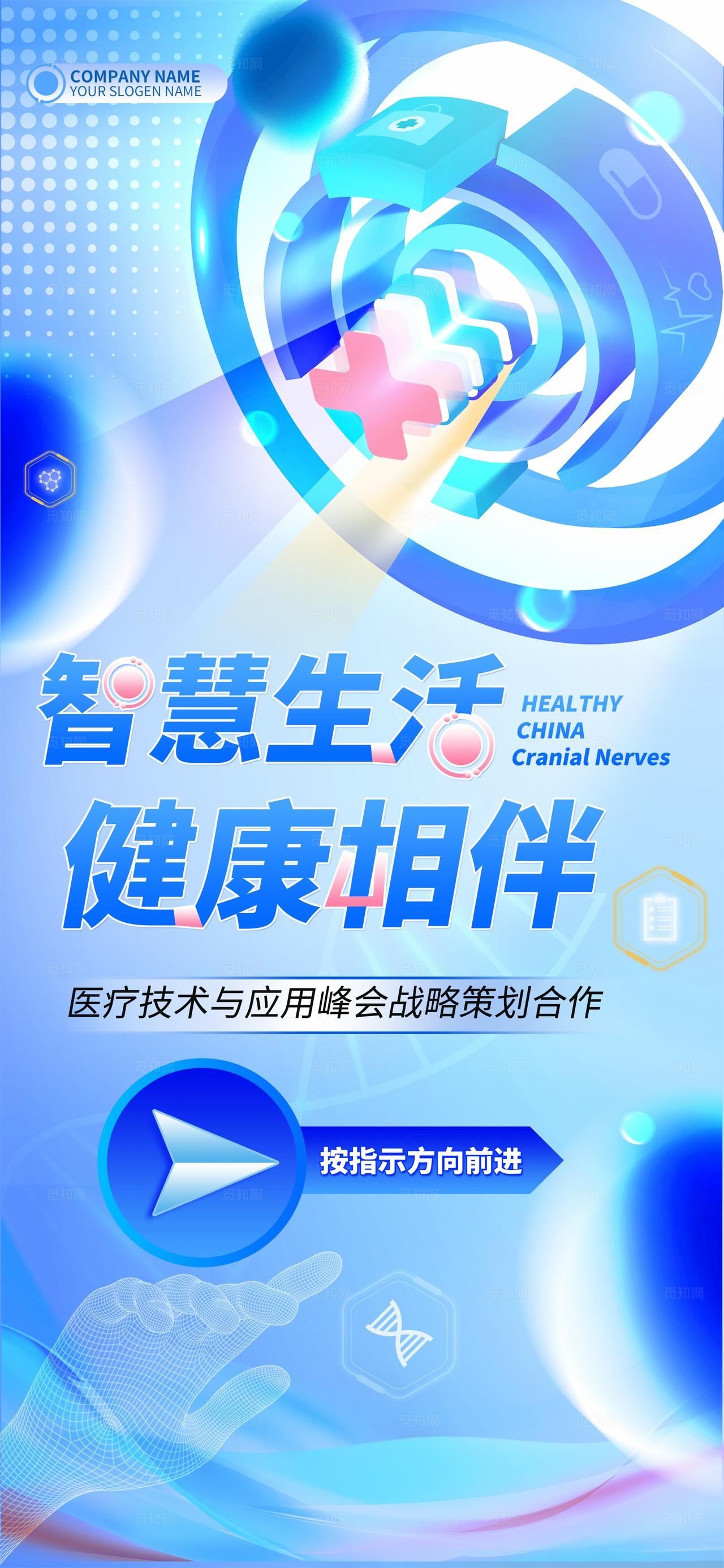 蓝色光效智慧生活健康相伴医疗技术峰会医疗展会kv
