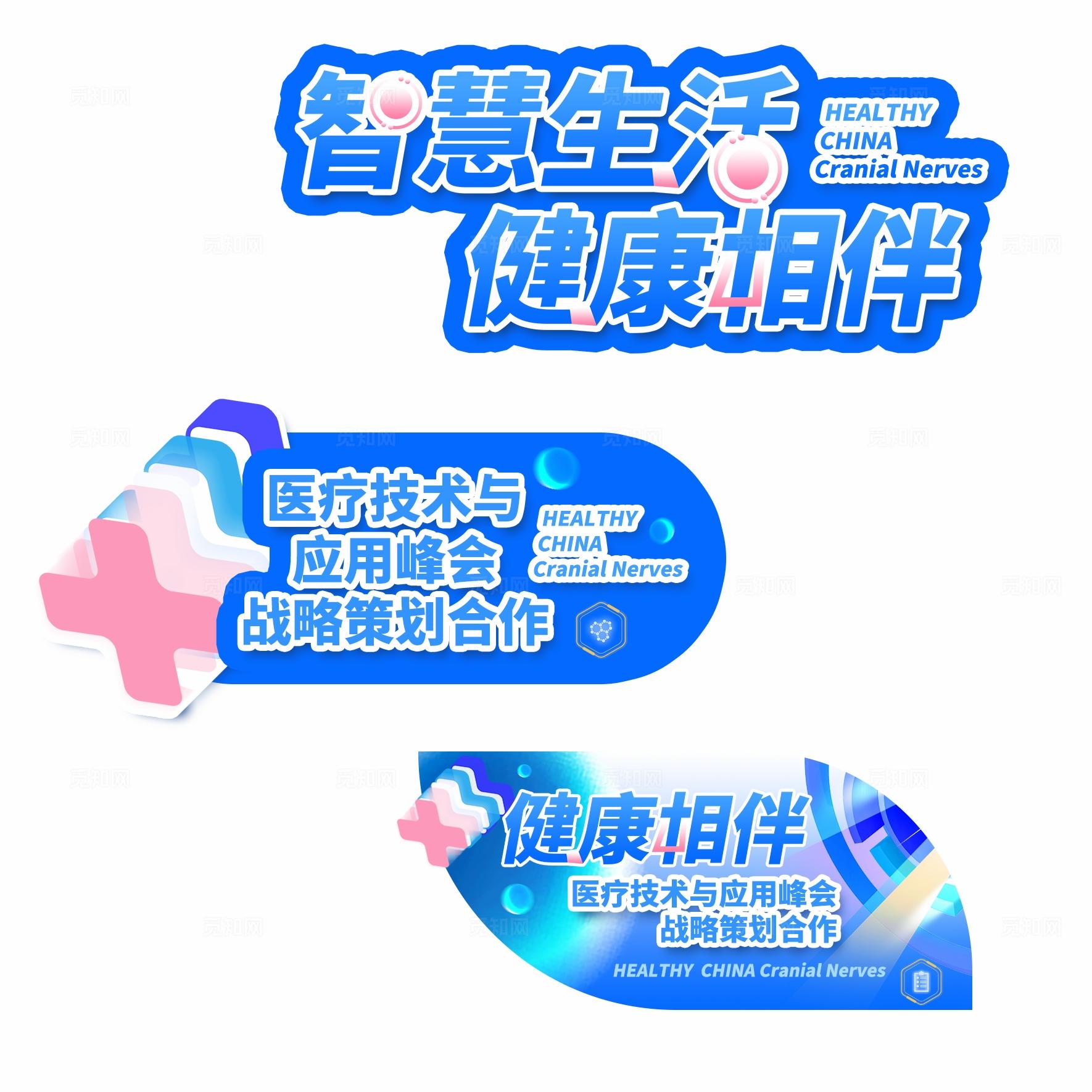 蓝色光效智慧生活健康相伴医疗技术峰会医疗展会kv