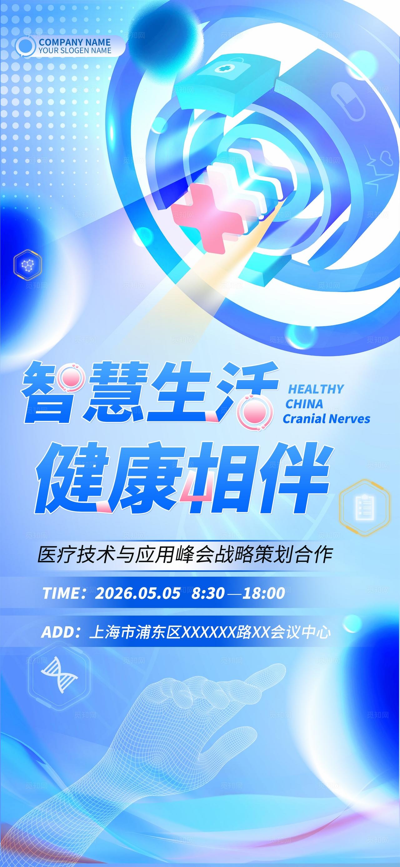 蓝色光效智慧生活健康相伴医疗技术峰会医疗展会kv