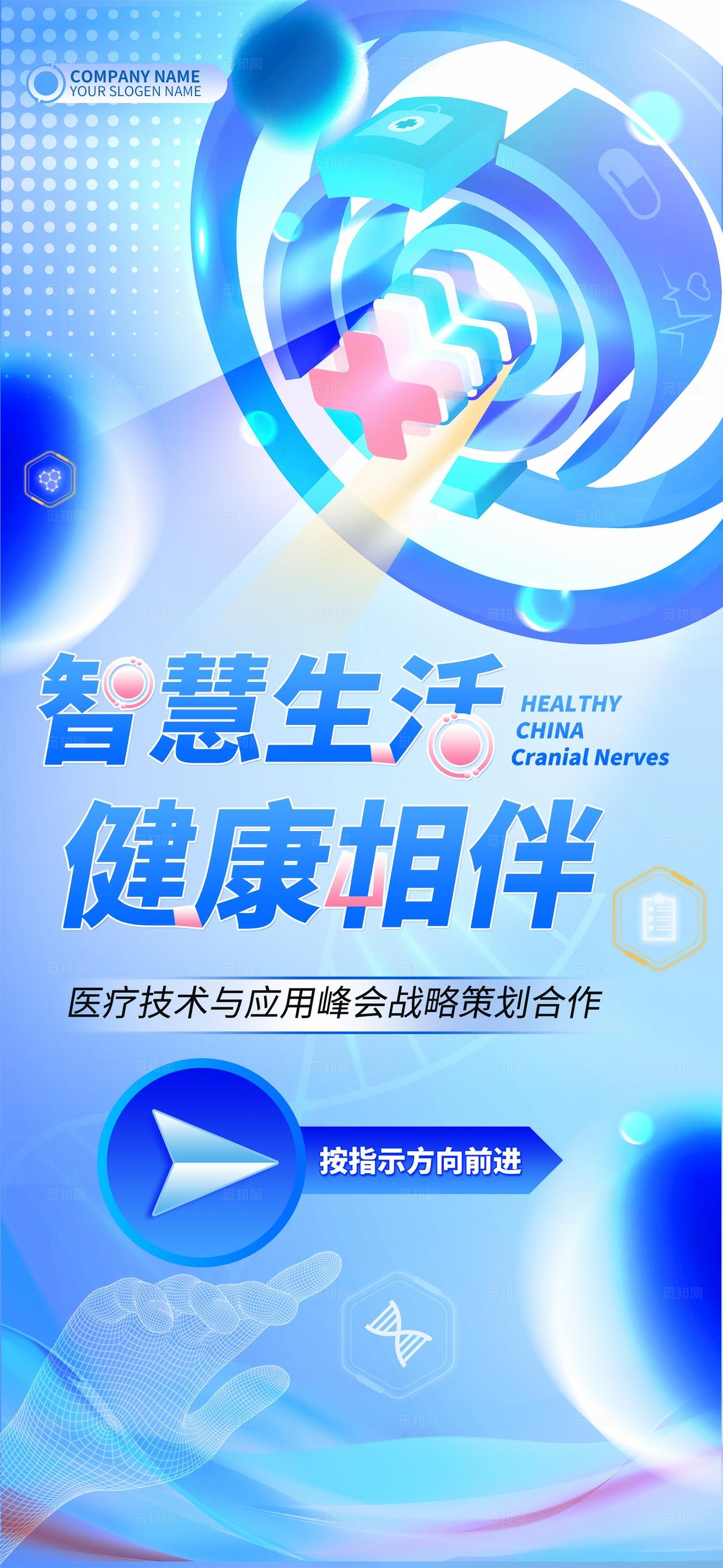 蓝色光效智慧生活健康相伴医疗技术峰会医疗展会kv
