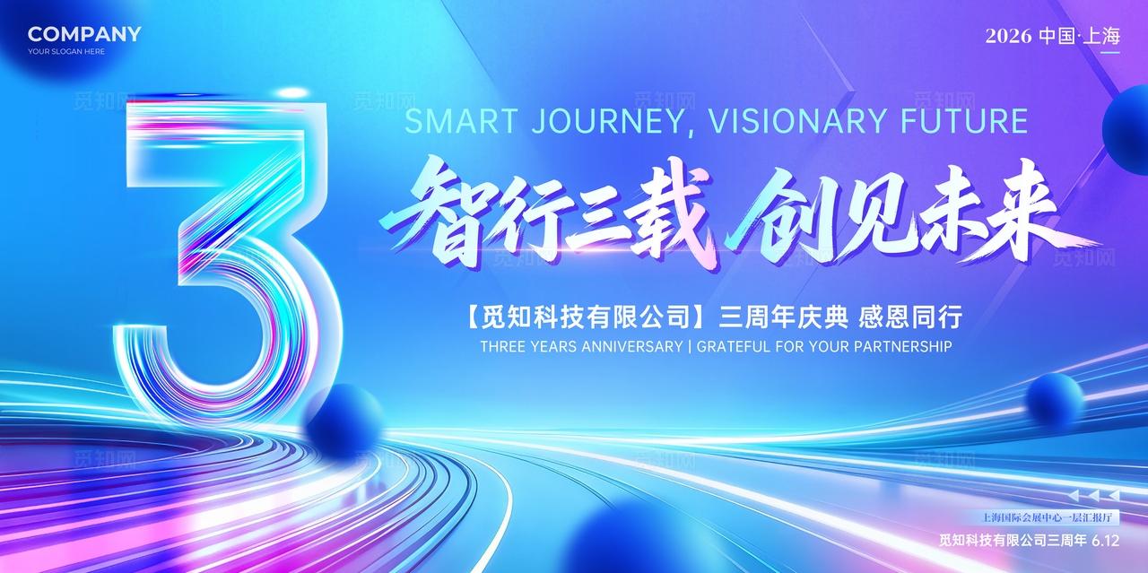 科技风紫蓝色活力科技公司周年庆KV物料