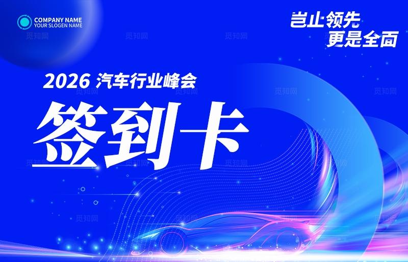 蓝色光效岂止领先更是自动驾驶智驾智慧驾驶汽车展会活动kv
