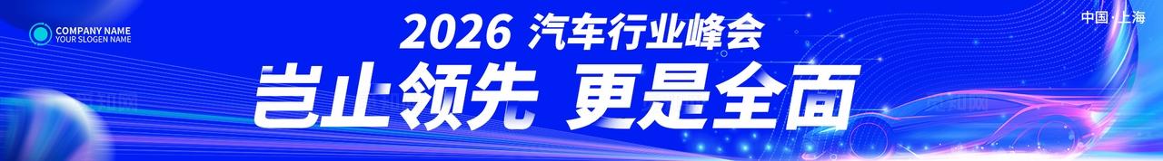 蓝色光效岂止领先更是自动驾驶智驾智慧驾驶汽车展会活动kv