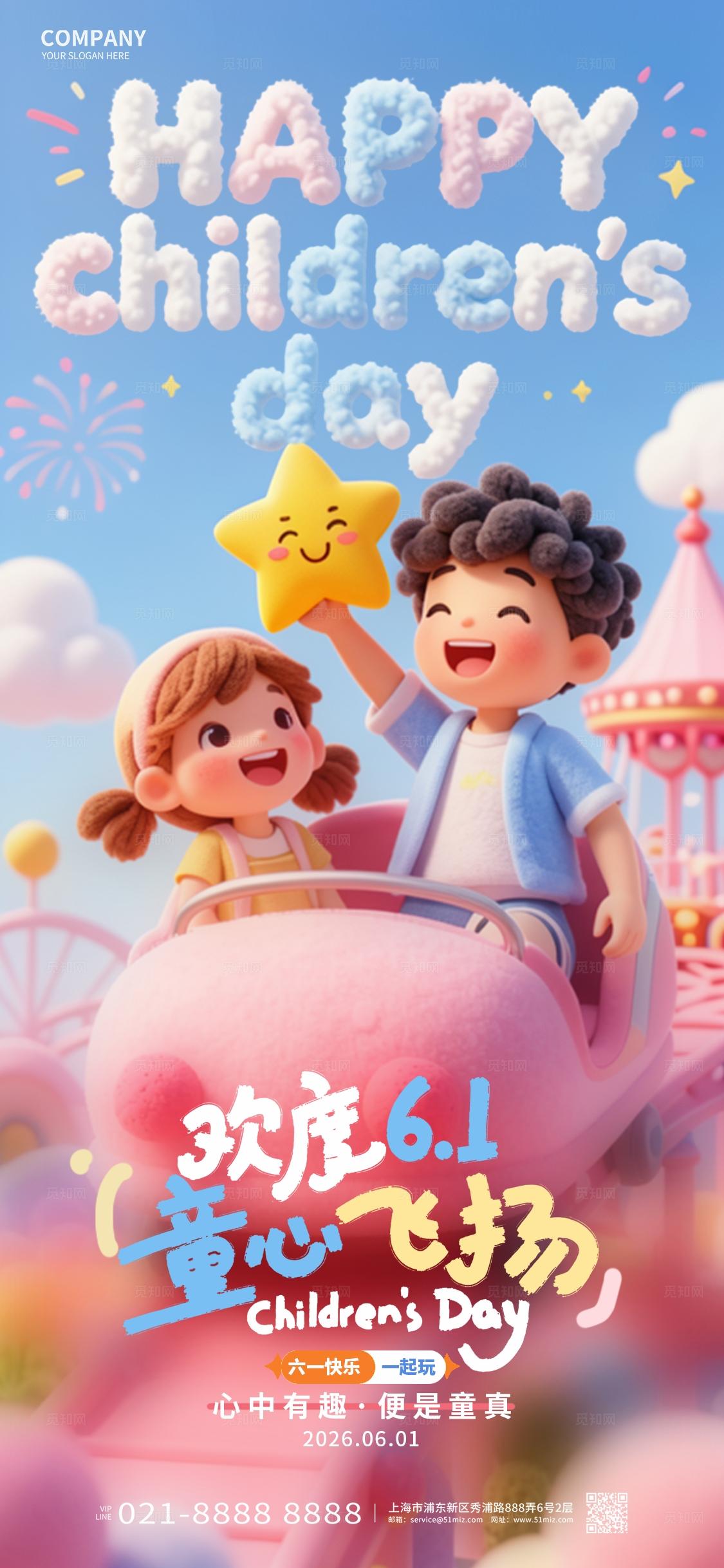 卡通梦幻六一61儿童节手机海报