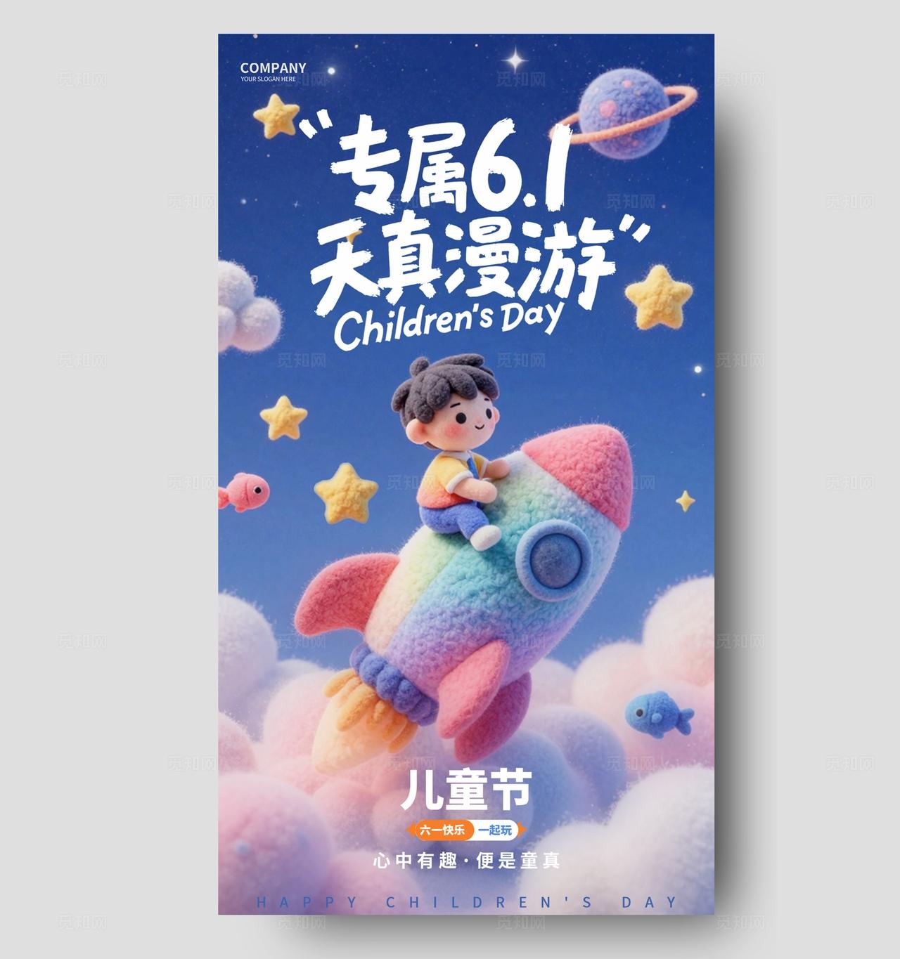 蓝色梦幻毛绒风可爱六一儿童节手机海报