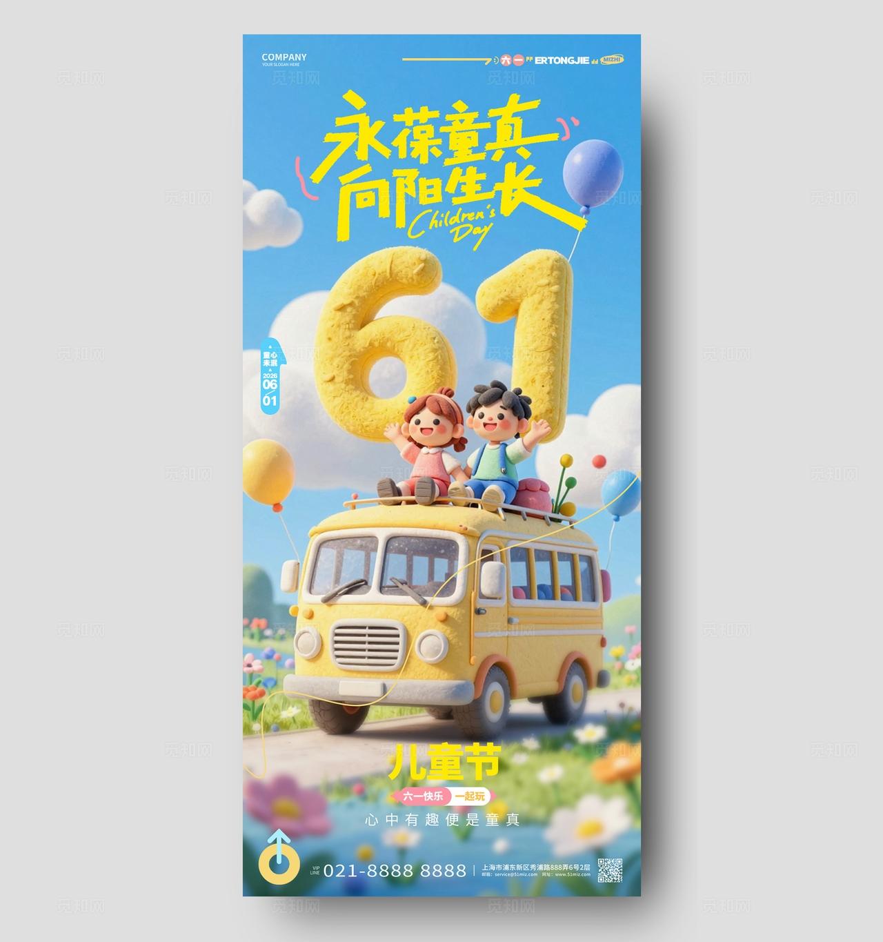 可爱六一儿童节宣传手机海报设计