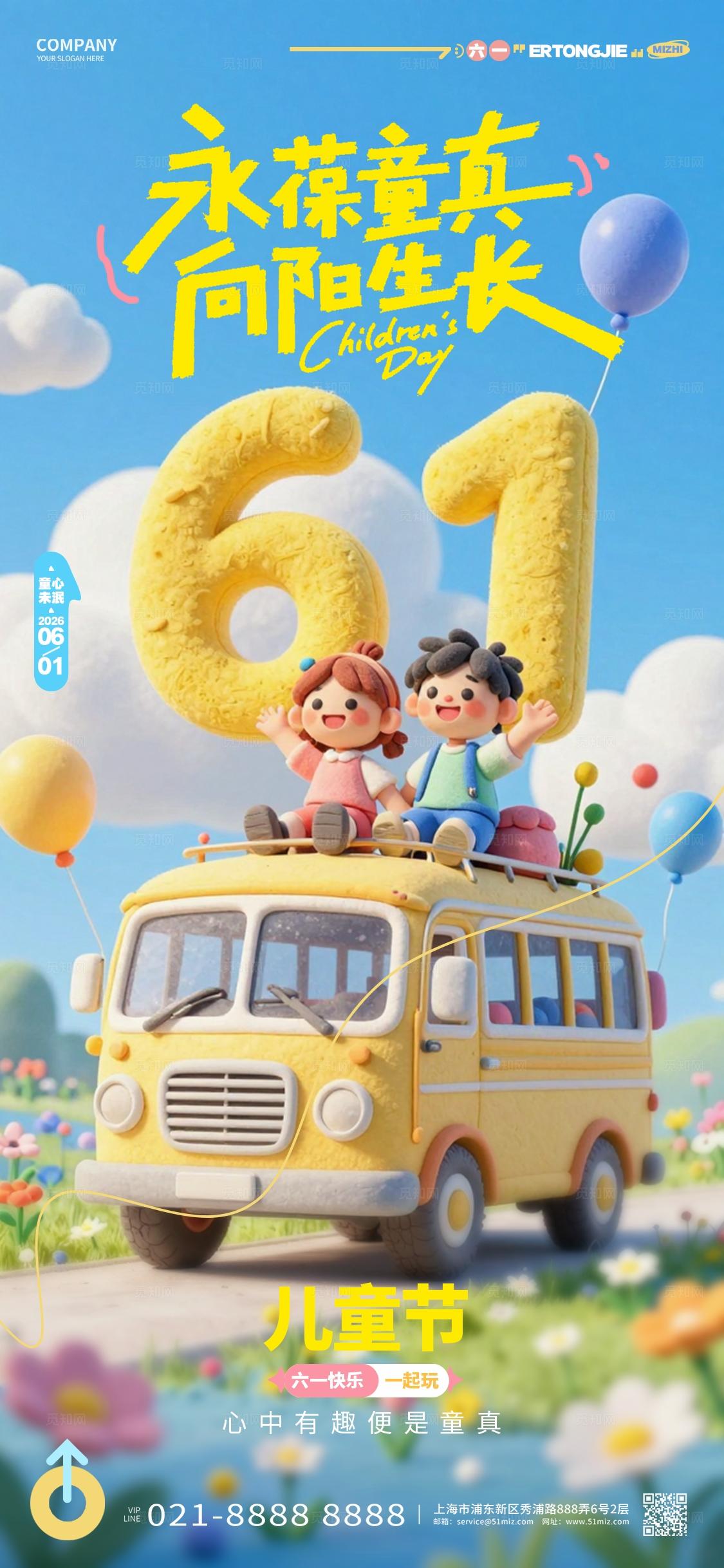 可爱六一儿童节宣传手机海报设计
