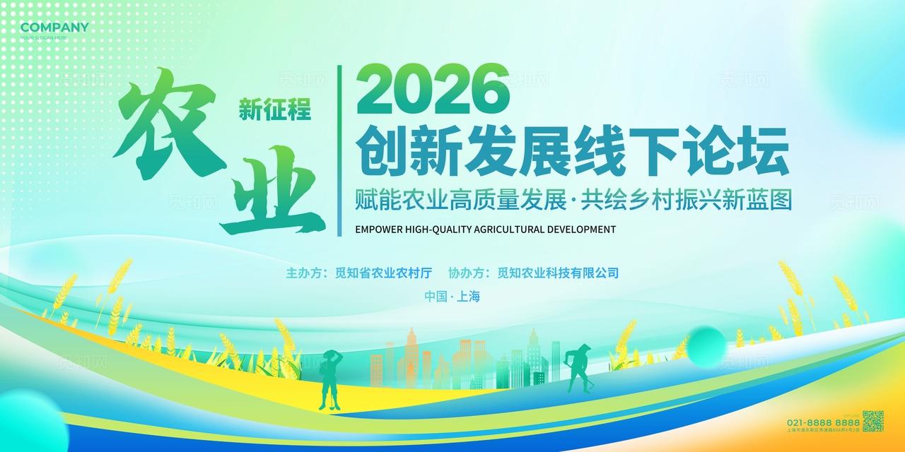 简约风农业线下会议论坛活动kv农业活动kv