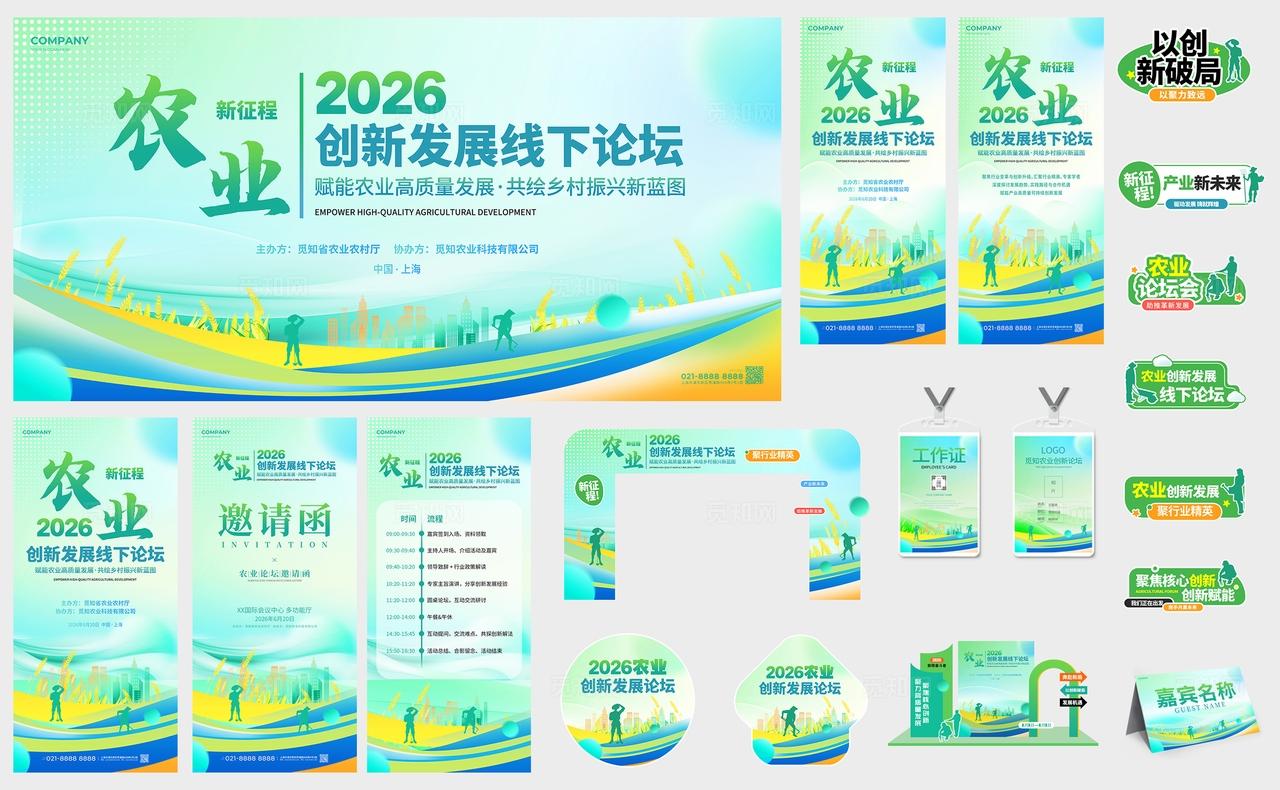 简约风农业线下会议论坛活动kv农业活动kv