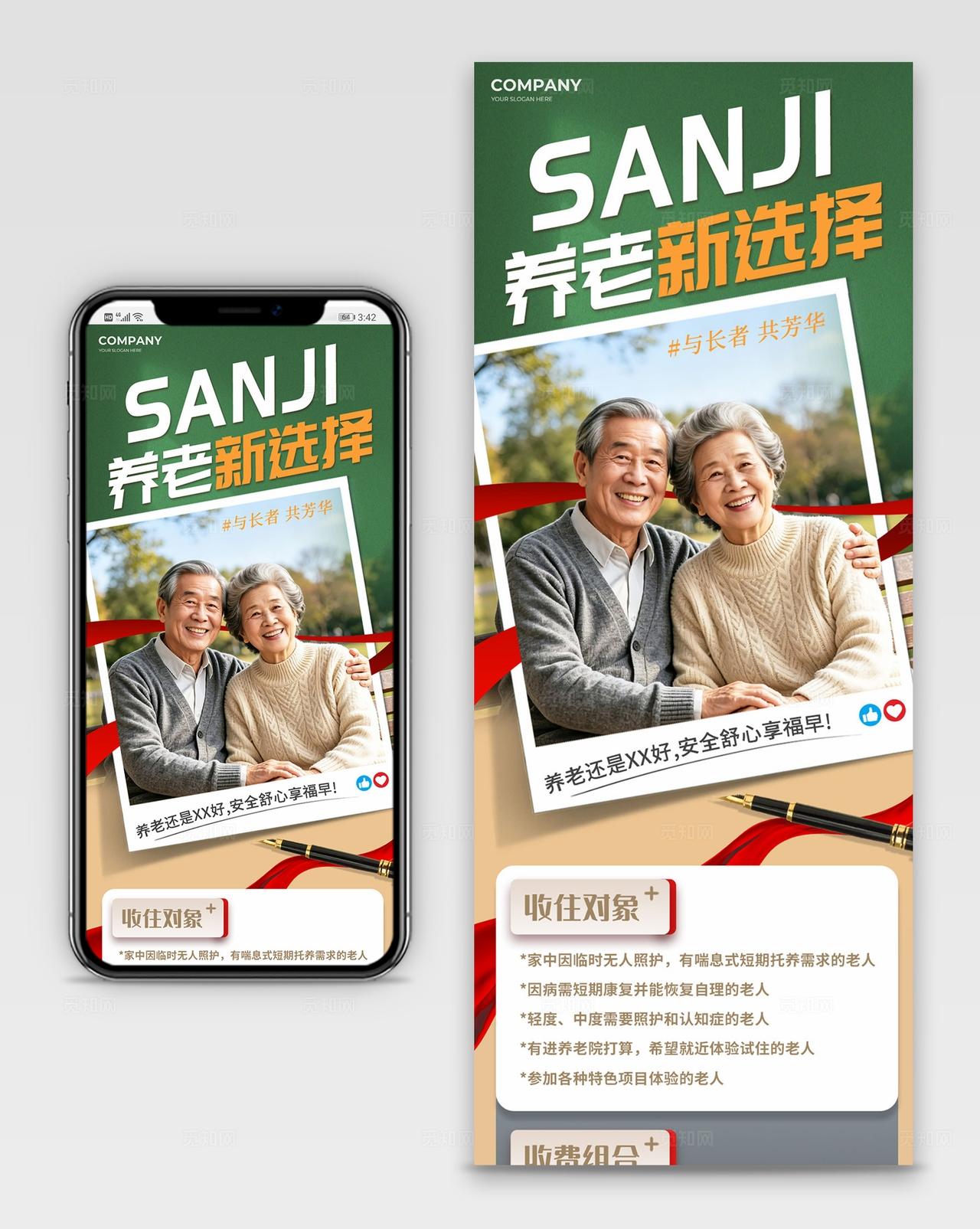 绿色简约养老院养老新选择手机长图宣传