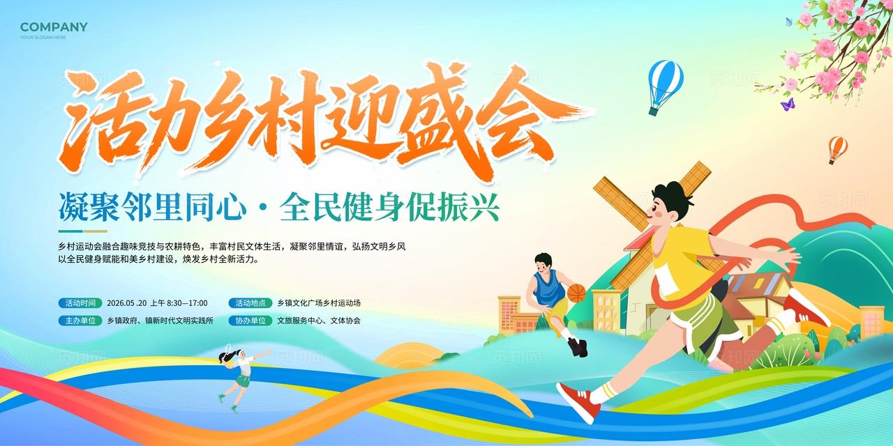 插画风乡村运动会活动kv农业活动kv