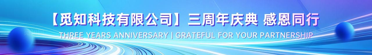 科技风紫蓝色活力科技公司周年庆横幅物料