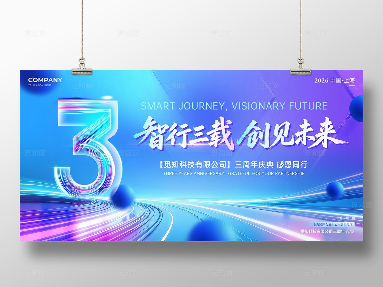 科技风紫蓝色活力科技公司周年庆展板物料
