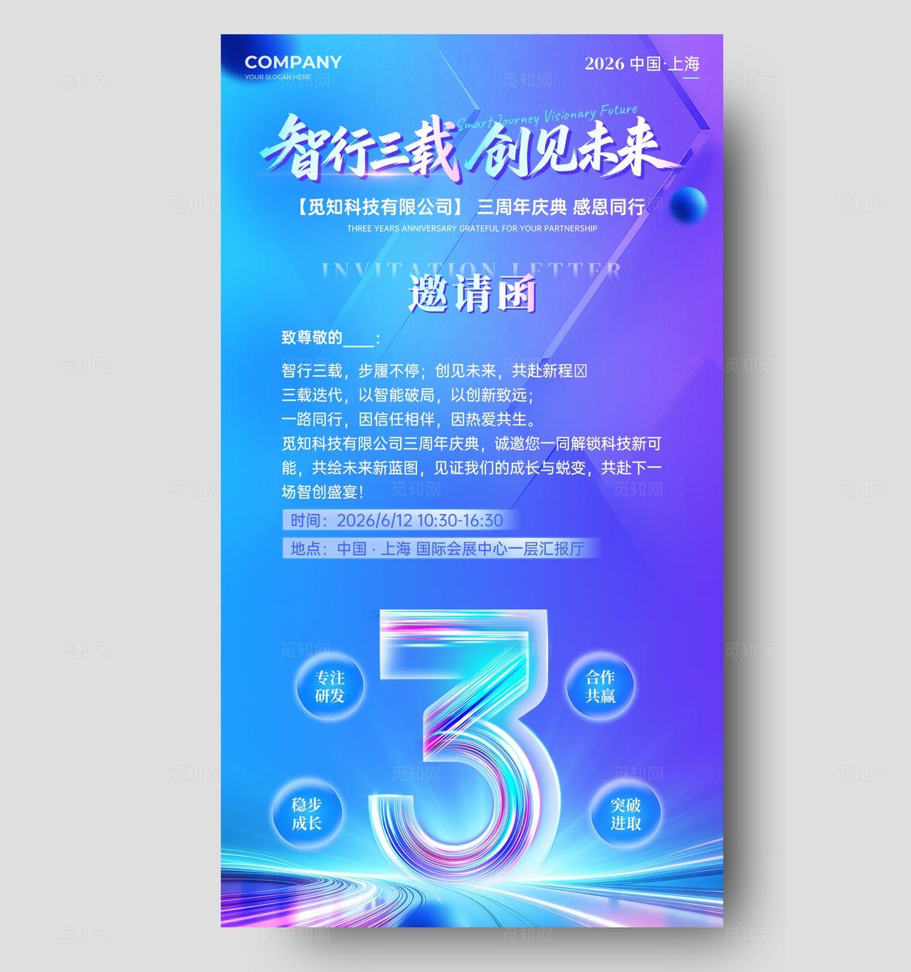 科技风紫蓝色活力科技公司周年庆手机邀请函物料