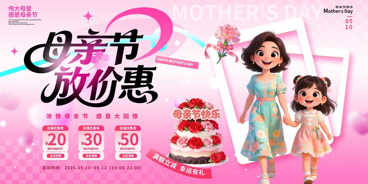 多巴胺3D潮流卡通母亲节优惠宣传促销活动双展板