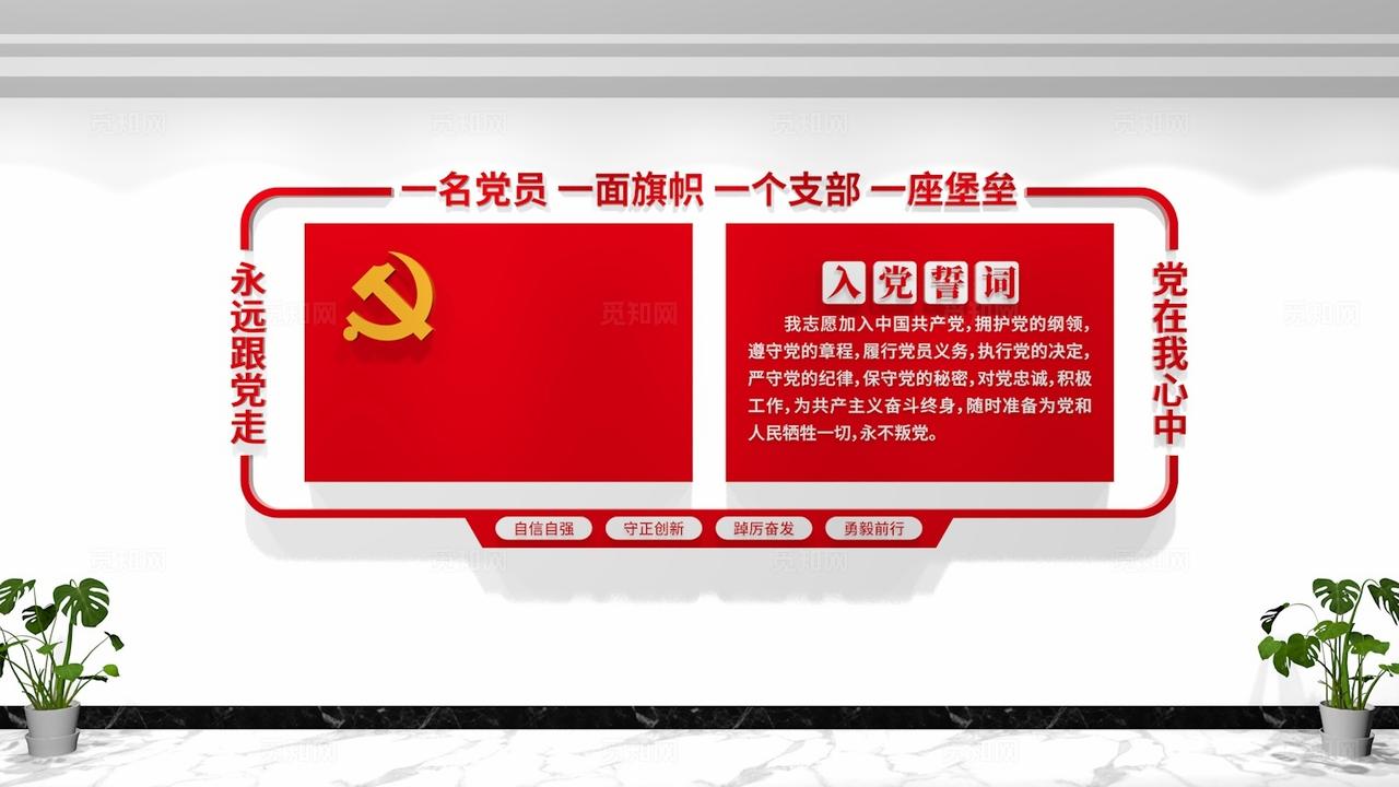 党员活动室入党誓词党建文化墙形象墙