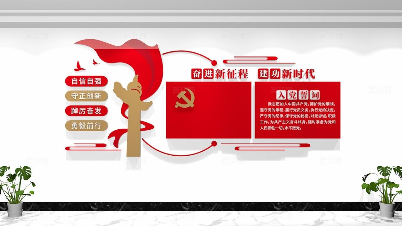 党员活动室入党誓词党建文化墙