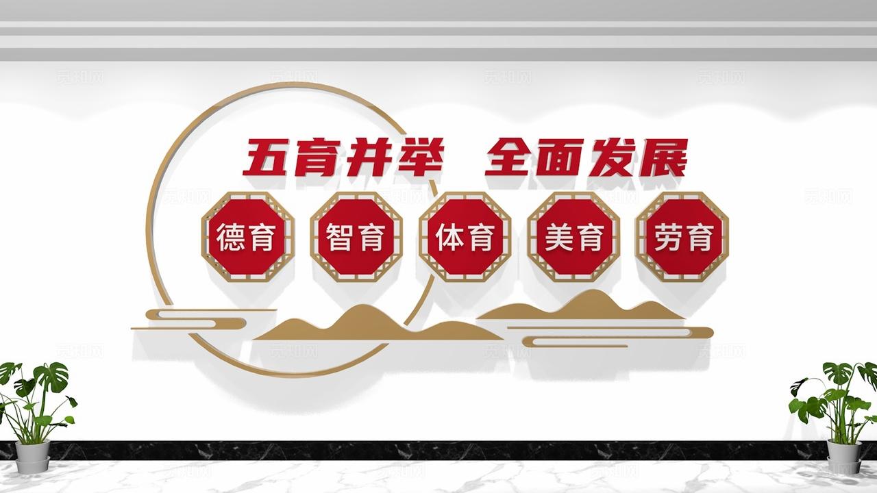 德智体美劳五育并举校园文化墙