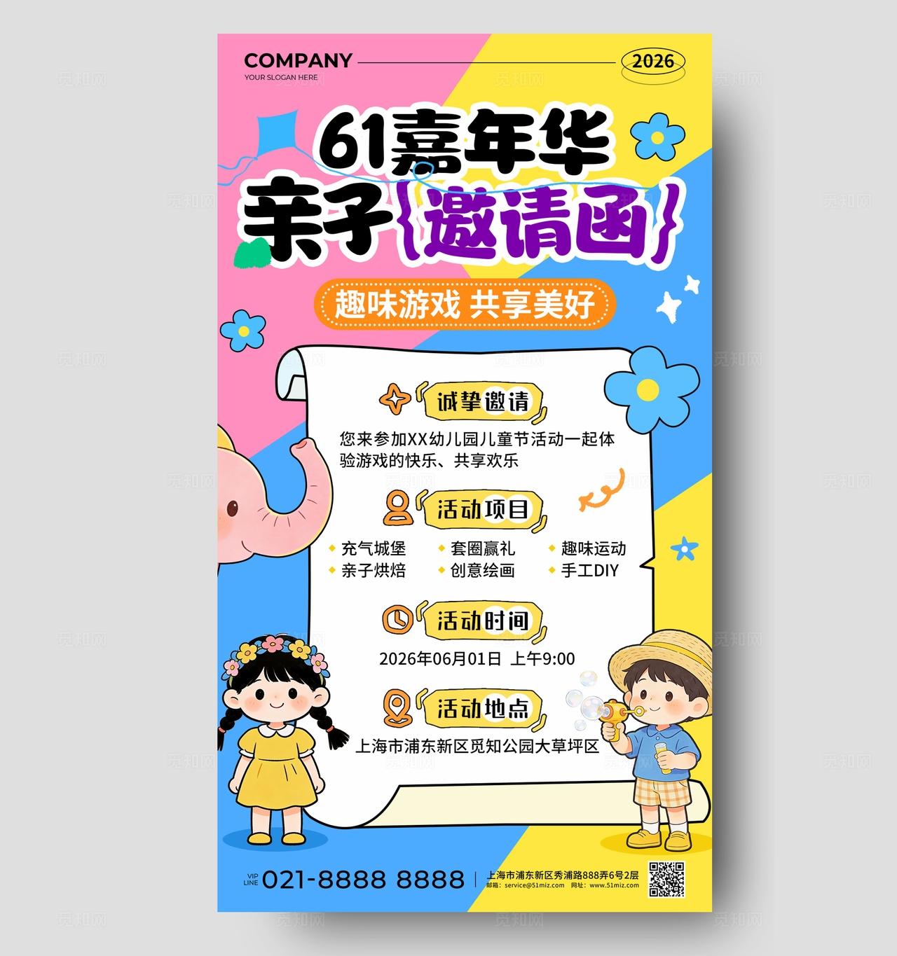 粉蓝黄撞色扁平风61嘉年华亲子邀请函活动手机文案海报儿童节