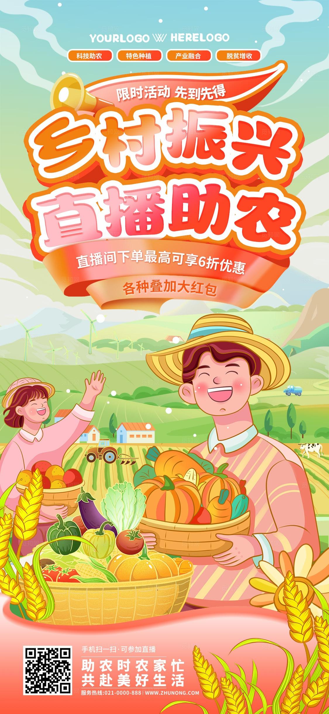 插画乡村振兴直播助农农产品展会手机文案海报