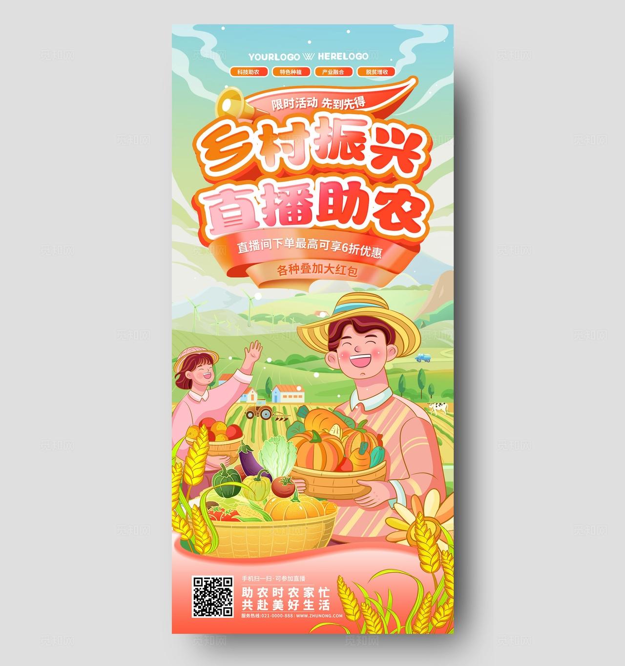 插画乡村振兴直播助农农产品展会手机文案海报
