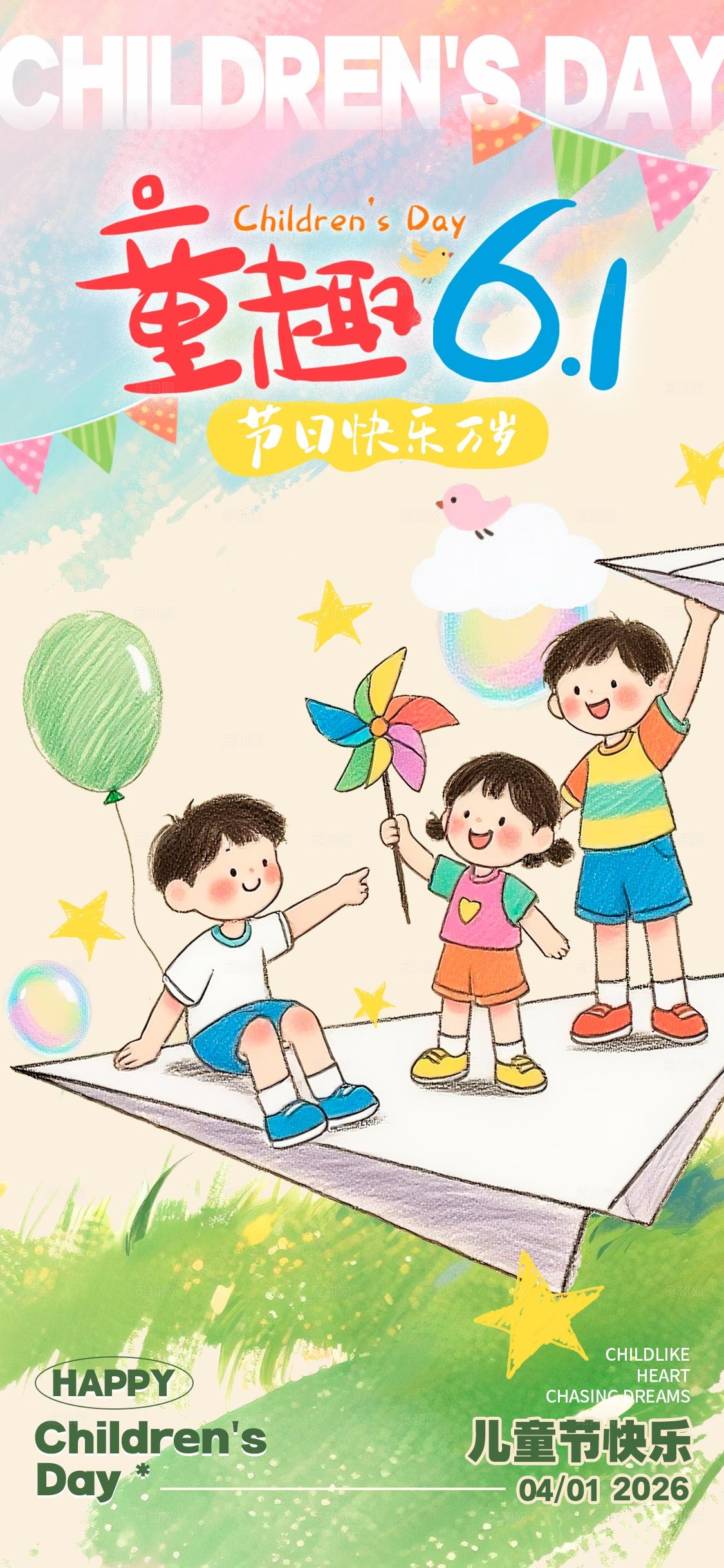 渐变色彩铅绘本风格奇趣六一61儿童节手机宣传海报