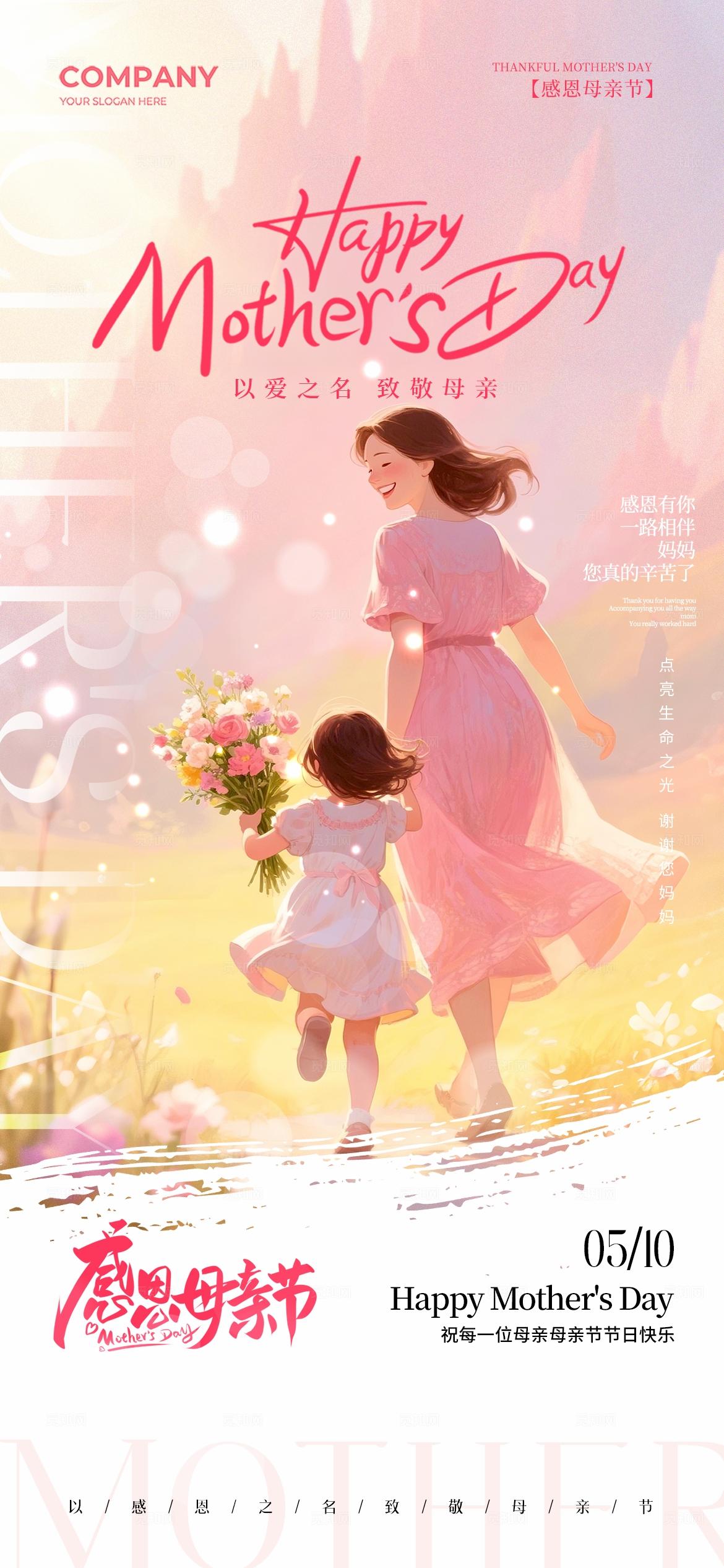 粉色简约感恩母亲节插画风母亲节手机宣传海报