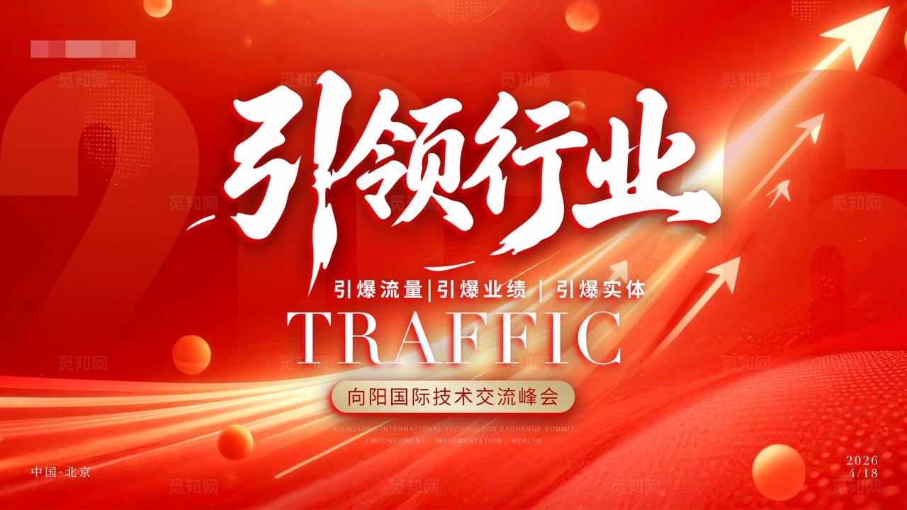 红色喜庆大气风会议活动主视觉主KV