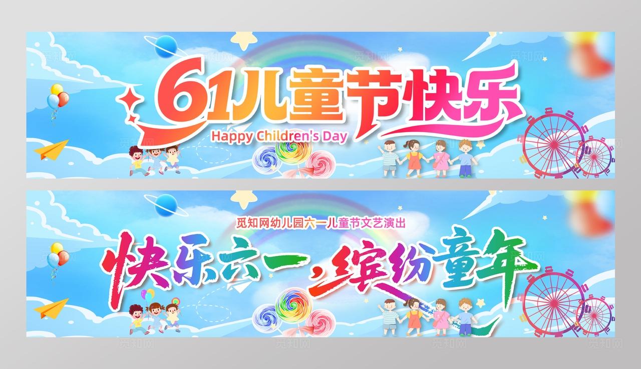 卡通风六一儿童节快乐横幅条幅儿童节展板