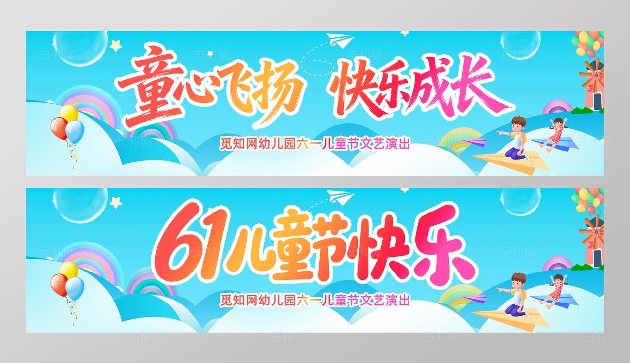 卡通风六一儿童节快乐横幅条幅儿童节展板