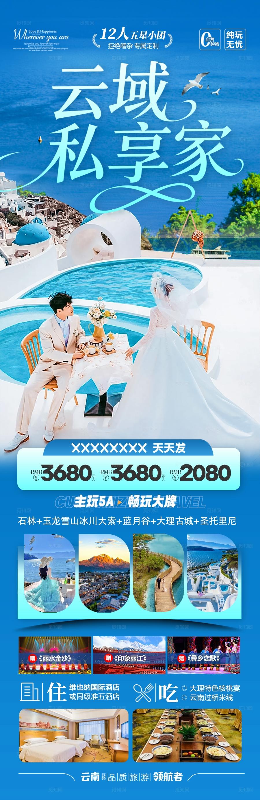 云南旅游海报昆明大理丽江西双版纳旅行